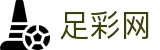世界杯下注买球app官方下载入口 - 中国足彩网